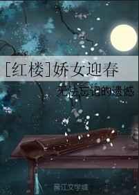 红楼之福女迎春