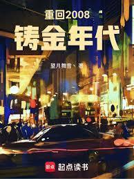 重回2008铸金年代