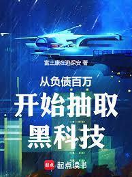从负债百万开始抽取黑科技无弹窗