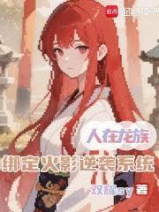 绑定火影逆袭系统篱笆好文学