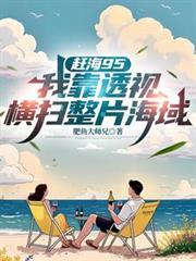 我要看赶海视频赶海视