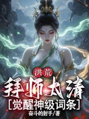洪荒拜师太清觉醒神级词条