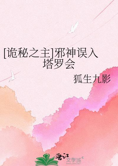 诡秘之主塔罗会所有成员总结