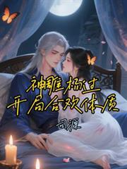 神雕杨过开局合欢体质无