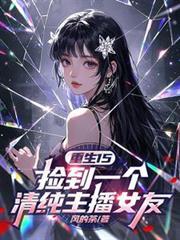 主角捡到重生者的笔记本