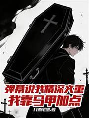 我靠马甲加点晋江