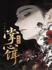 掌心饵驯娇记结局