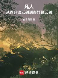 凡人从点升流云剑到青竹蜂云剑txt