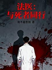 法医和女尸对话是什么电视剧