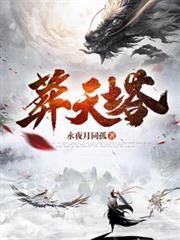 葬天塔里都有谁