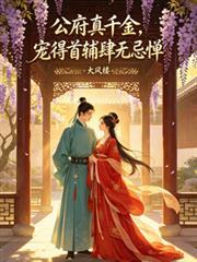 宠得首辅肆无忌惮大风楼