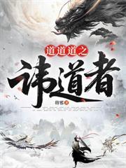 道道道之讳道者笔趣阁