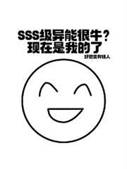 s级异能