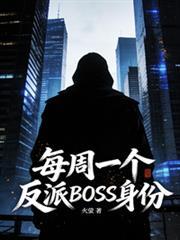 每周一个反派boss身份是什么