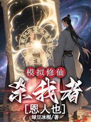修仙模拟器杀星降世效果