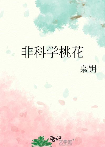 非科学御