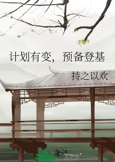 准备登基