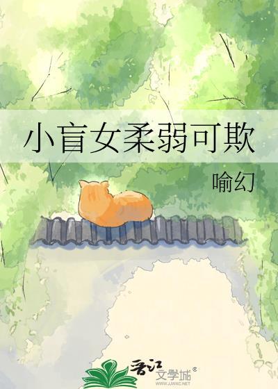 小盲女柔弱可欺全文免费阅读