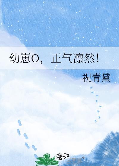 幼崽o正气凛然