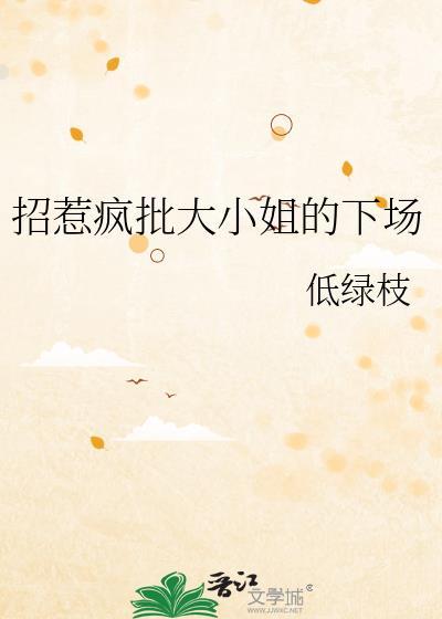 招惹疯批皇后的下场