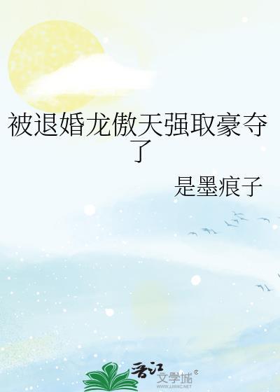 被退婚的弃少完结