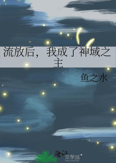 流放成为我的苍凉