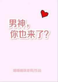 男神你也来了