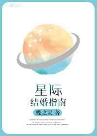 星际结婚指南晋江