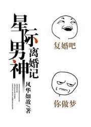 星际男神离婚记 完结 番外