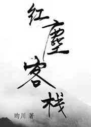 红尘客栈歌曲
