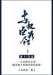 与权臣为邻by