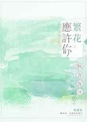 许你繁花似锦下一句