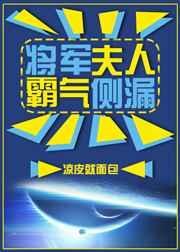 将军夫人霸气侧漏无防盗