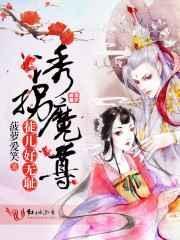 诱拐魔尊