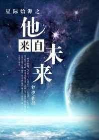 星际始源之他来自未来漫画