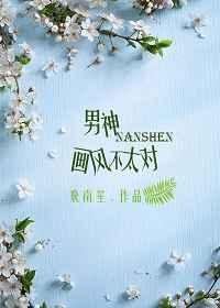 男神画风已歪全文