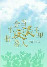 当金手指落入反派手里 苍在笙