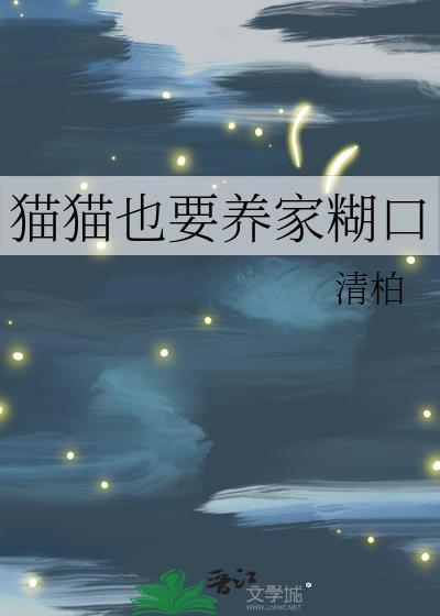 猫猫也要养家糊口by清柏txt