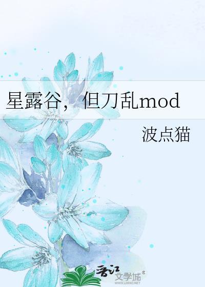星露谷有趣的mod