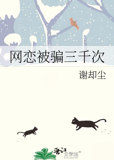 网恋被骗三百万