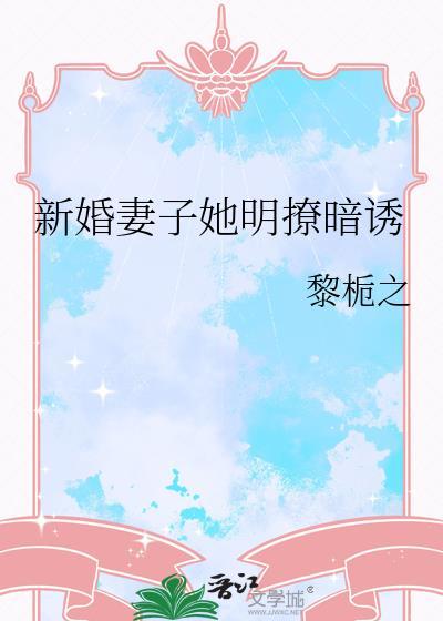 新婚妻子宠上瘾150章