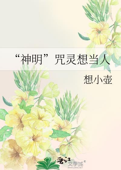 神明咒灵想当人全文免费阅读