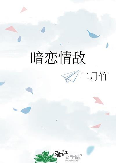 暗恋情敌番外