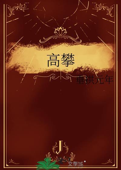 高攀不起是什么意思?