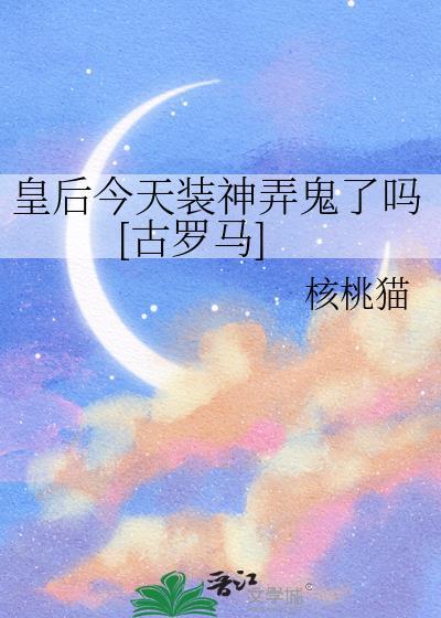 皇后今天被废了吗格格党