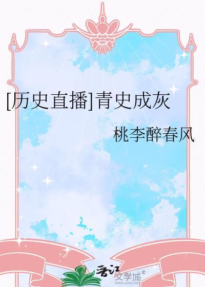 青史成灰