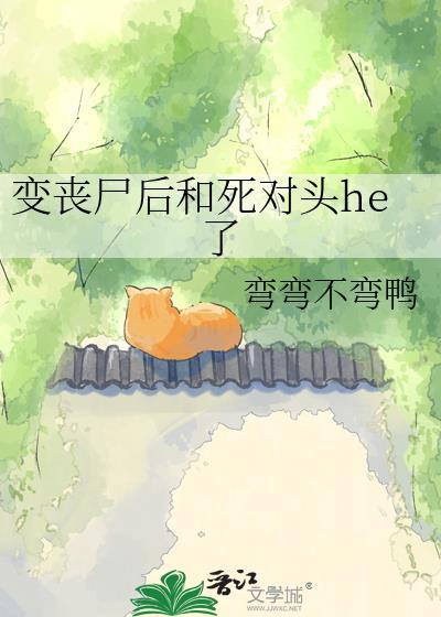 变成丧尸文