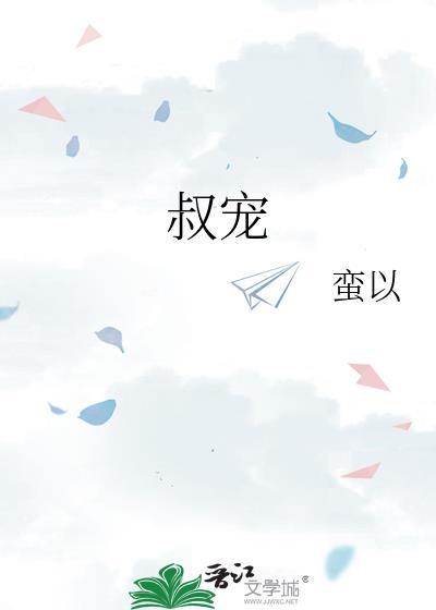 叔宠沉欢短剧全集免费观看