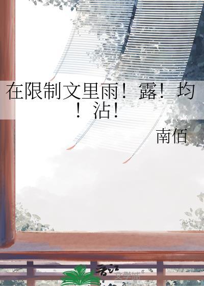 在限制中才显出能力