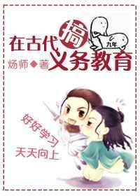 在古代搞义务教育 笔趣阁